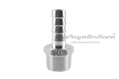 ข้อต่อหางไหลสแตนเลส เกลียวนอกเสียบสาย (เกลียวนอก x หางไหล) ขนาด 3/4&quot; x 15 mm