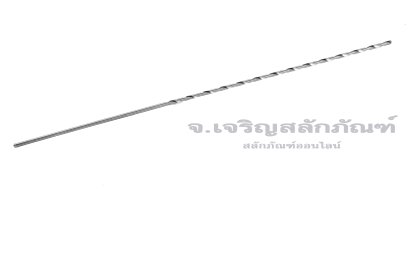 ดอกสว่านยาวพิเศษ เกรดไฮสปีด 6542 HSS ขนาด 1.0 mm ยาว 4 นิ้ว (1.0x100 mm)