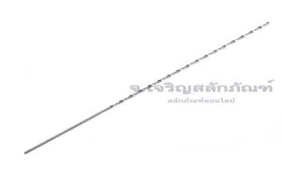 ดอกสว่านยาวพิเศษ เกรดไฮสปีด 6542 HSS ขนาด 1.5 mm ยาว 6 นิ้ว (1.5x160 mm)