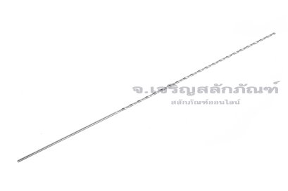 ดอกสว่านยาวพิเศษ เกรดไฮสปีด 6542 HSS ขนาด 1.5 mm ยาว 8 นิ้ว (1.5x200 mm)