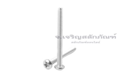 น็อตหัวกลมแฉกสแตนเลส #6-32 x 5/8" (เบอร์ 6 เกลียว 32 ยาว 5/8") วัดความโตเป็นมิลได้ 3.5x15.9 mm