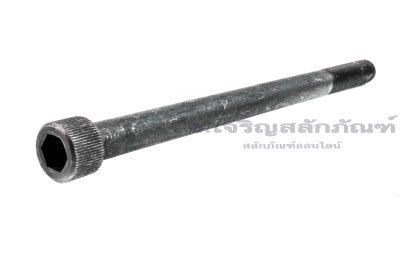 น็อตหัวจมดำแข็ง M12x1.5x180 เกรด 12.9 เกลียวไม่ตลอด