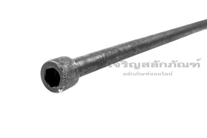น็อตหัวจมดำแข็ง M12x1.5x290 เกรด 12.9 เกลียวไม่ตลอด