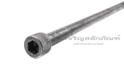 น็อตหัวจมดำแข็ง M12x1.5x350 เกรด 12.9 เกลียวไม่ตลอด