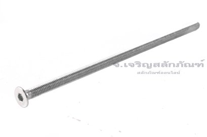 น็อตหัวจมเตเปอร์สแตนเลส M3x70 เกลียวตลอด