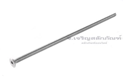 น็อตหัวจมเตเปอร์สแตนเลส M3x90 เกลียวตลอด
