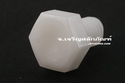 น็อตหัวเหลี่ยมพลาสติก M8x12 เกลียวตลอด