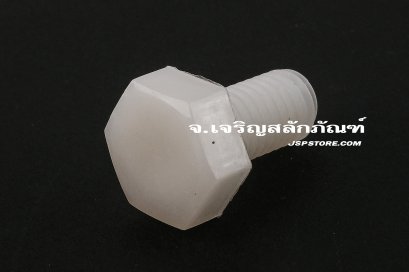 น็อตหัวเหลี่ยมพลาสติก M8x15 เกลียวตลอด