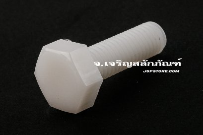 น็อตหัวเหลี่ยมพลาสติก M8x25 เกลียวตลอด