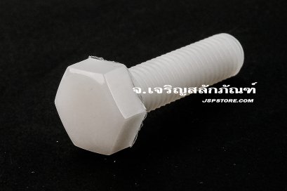 น็อตหัวเหลี่ยมพลาสติก M8x30 เกลียวตลอด