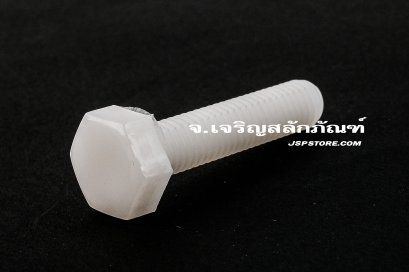 น็อตหัวเหลี่ยมพลาสติก M8x35 เกลียวตลอด