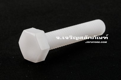 น็อตหัวเหลี่ยมพลาสติก M8x40 เกลียวตลอด