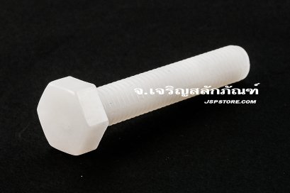 น็อตหัวเหลี่ยมพลาสติก M8x45 เกลียวตลอด
