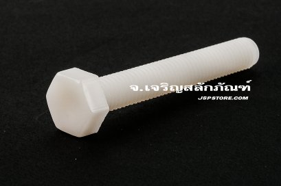 น็อตหัวเหลี่ยมพลาสติก M8x55 เกลียวตลอด