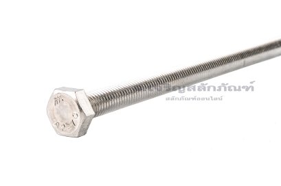 น็อตหัวเหลี่ยมสแตนเลส Stainless Steel Hex Bolt M10x220 เกลียวตลอด