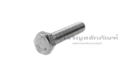 น็อตหัวเหลี่ยมสแตนเลส Stainless Steel Hex Bolt M5x25 เกลียวซ้าย (เกลียวตลอด) น็อตตัวผู้เกลียวซ้าย
