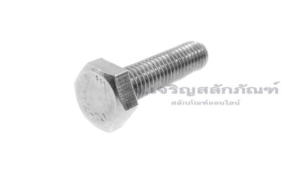 น็อตหัวเหลี่ยมสแตนเลส Stainless Steel Hex Bolt M8x30 เกลียวซ้าย (เกลียวตลอด) น็อตตัวผู้เกลียวซ้าย