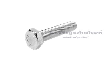 น็อตหัวเหลี่ยมสแตนเลส Stainless Steel Hex Bolt M8x1.0x40 เกลียวตลอด