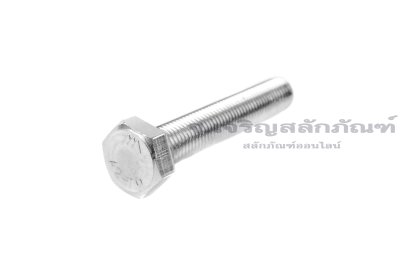 น็อตหัวเหลี่ยมสแตนเลส Stainless Steel Hex Bolt M8x1.0x45 เกลียวตลอด