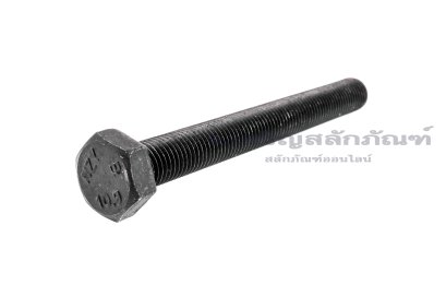 น็อตเหลี่ยมดำแข็ง M10x1.25x90 เกรด 10.9 แข็งพิเศษ เกลียวตลอด