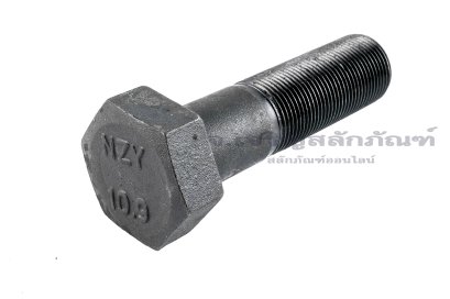 น็อตเหลี่ยมดำแข็ง M22x1.5x80 เกรด 10.9 แข็งพิเศษ เกลียวไม่ตลอด