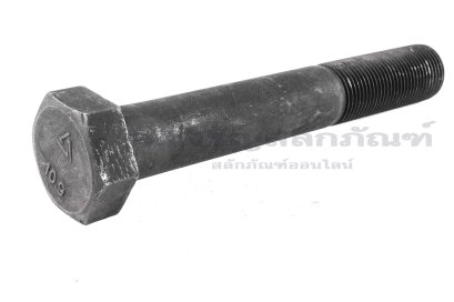 น็อตเหลี่ยมดำแข็ง M24x2.0x160 เกรด 10.9 แข็งพิเศษ เกลียวไม่ตลอด