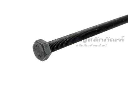 น็อตเหลี่ยมดำแข็ง M8x130 เกรด 8.8 เกลียวตลอด