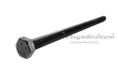 น็อตเหลี่ยมดำแข็ง M8x140 เกรด 8.8 เกลียวตลอด