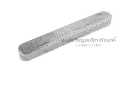 ลิ่มแท่งเหล็กสี่เหลี่ยมปลายมน (Parallel key Both Round) ขนาด 18x11x120