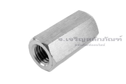 หัวน็อตยาว-ข้อต่อสตัดสแตนเลส 304 ขนาด M14 ยาว 45 mm (หัวน็อตเบอร์ 22) หัวน็อตตัวเมียยาวพิเศษ