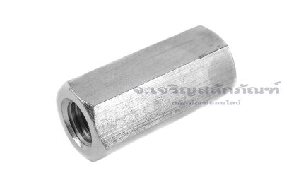 หัวน็อตยาว-ข้อต่อสตัดสแตนเลส 304 ขนาด M14 ยาว 50 mm (หัวน็อตเบอร์ 22) หัวน็อตตัวเมียยาวพิเศษ