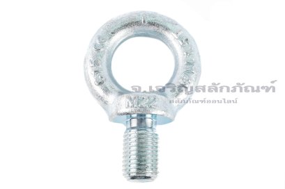 อายโบลท์ขนาด Eye Bolt ขนาด M22x1.5x38 mm (WLL 1.5 Ton/1,500 KG)