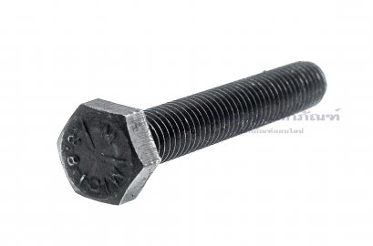 น็อตเหลี่ยมดำแข็ง M8x50 เกลียวตลอด