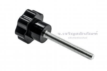 น็อตมือหมุนดอกไม้ (Star Grip Knob Bolt) ขนาด M5x40 ความโตหัว 24 mm