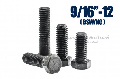 น็อตเหลี่ยมดำแข็ง 9/16&quot; x 2&quot; เกรด 10.9 แข็งพิเศษ