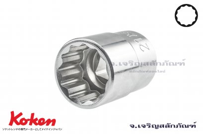 ลูกบ๊อกซ์ Koken รู 1/2 เบอร์ #21 คุณภาพอย่างดี ญีปุ่นแท้ (12 เหลี่ยม)