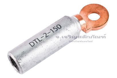 [E] หางปลาอลูมิเนียมหัวทองแดง หัวกลม DTL-2-150 เกรดหนาพิเศษ รูใส่สายไฟกว้าง 16.7 mm ยาว&nbsp;47 mm รูยึด 13 mm