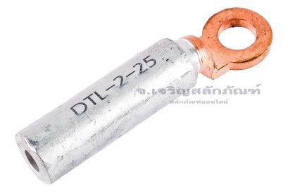 [E] หางปลาอลูมิเนียมหัวทองแดง หัวกลม DTL-2-25 เกรดหนาพิเศษ รูใส่สายไฟกว้าง 6.6 mm ยาว&nbsp;38 mm รูยึด 11 mm