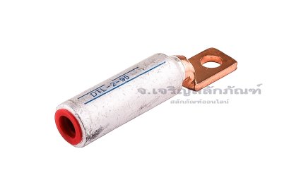 [E] หางปลาอลูมิเนียมหัวทองแดง หัวเหลี่ยม DTL-F-95 เกรดหนาพิเศษ รูใส่สายไฟกว้าง 12.6 mm ยาว 45 mm รูยึด 17 mm