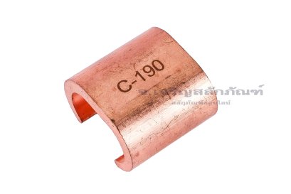 [E] แคลมป์เชื่อมต่อสายไฟ รูปตัว C ทองแดง C-190 ความกว้างในแคลมป์สำหรับใส่สายไฟ 28 mm ความยาว 34 mm