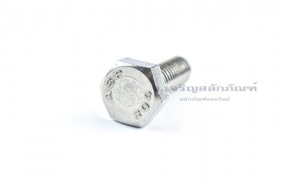 น็อตหัวเหลี่ยมสแตนเลส Stainless Steel Hex Bolt 1/2&quot;x1.1/2&quot; เกลียว 12