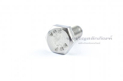 น็อตหัวเหลี่ยมสแตนเลส Stainless Steel Hex Bolt 1/2&quot;x1.1/4&quot; เกลียว 12