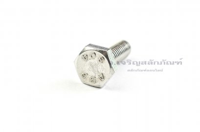 น็อตหัวเหลี่ยมสแตนเลส Stainless Steel Hex Bolt 5/16&quot;x1&quot;