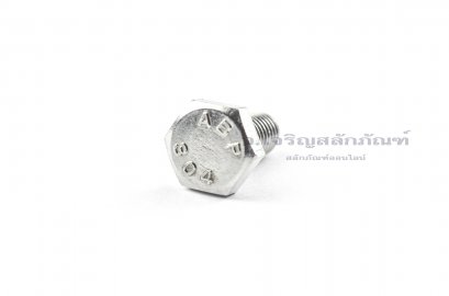 น็อตหัวเหลี่ยมสแตนเลส Stainless Steel Hex Bolt 5/16&quot;x3/4&quot;