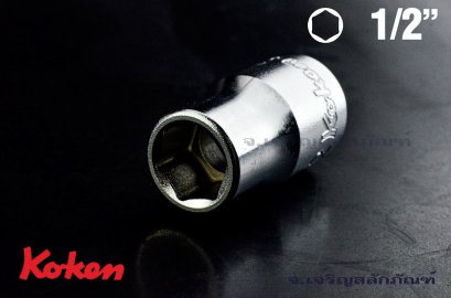 ลูกบ๊อกซ์ Koken รู 1/2 เบอร์ #12 คุณภาพอย่างดี ญีปุ่นแท้ (6 เหลี่ยม)