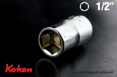 ลูกบ๊อกซ์ Koken รู 1/2 เบอร์ #14 คุณภาพอย่างดี ญีปุ่นแท้ (6 เหลี่ยม)