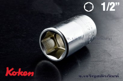 ลูกบ๊อกซ์ Koken รู 1/2 เบอร์ #16 คุณภาพอย่างดี ญีปุ่นแท้ (6 เหลี่ยม)