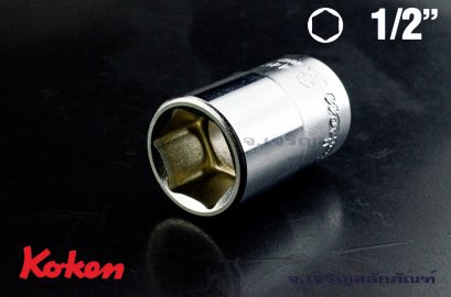 ลูกบ๊อกซ์ Koken รู 1/2 เบอร์ #17 คุณภาพอย่างดี ญีปุ่นแท้ (6 เหลี่ยม)