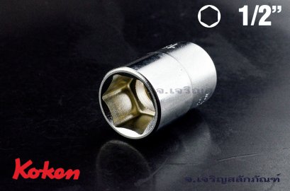 ลูกบ๊อกซ์ Koken รู 1/2 เบอร์ #18 คุณภาพอย่างดี ญีปุ่นแท้ (6 เหลี่ยม)