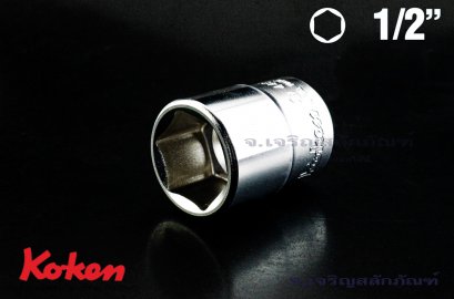 ลูกบ๊อกซ์ Koken รู 1/2 เบอร์ #20 คุณภาพอย่างดี ญีปุ่นแท้ (6 เหลี่ยม)